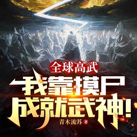 全球高武：我靠摸尸成就武神！