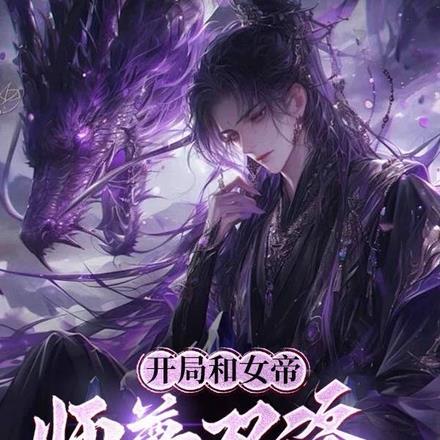 开局和女帝师尊双修，我无敌了！