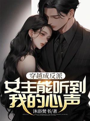 穿书成反派：女主能听到我的心声