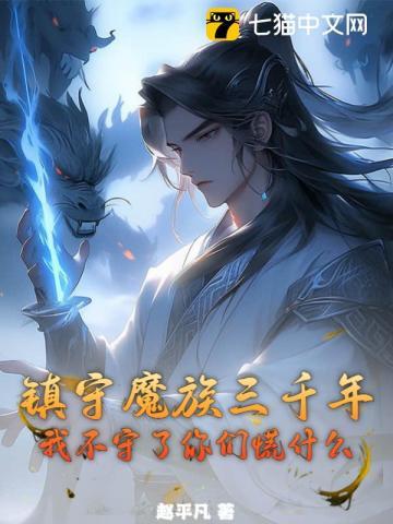 镇守魔族三千年，我不守了你们慌什么