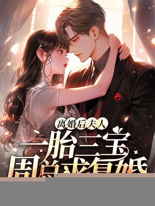 离婚后，夫人一胎三宝周总求复婚