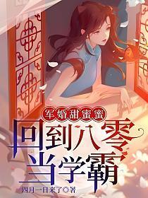 军婚甜蜜蜜：回到八零当学霸