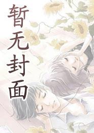 我和纲吉君结婚的第三年工藤优作