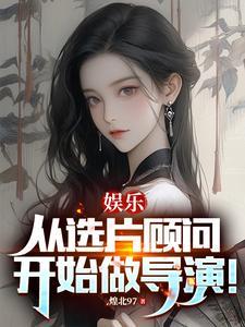 娱乐：从选片顾问开始做导演！