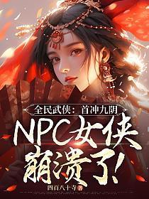 全民武侠：首冲九阴，NPC女侠崩溃了！