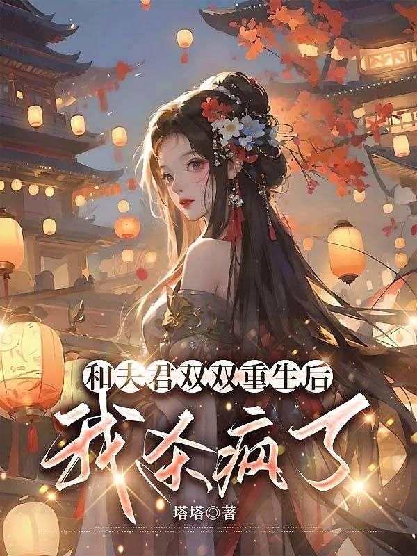 和夫君双双重生后，我杀疯了