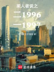 梁人者说之二1996一1997