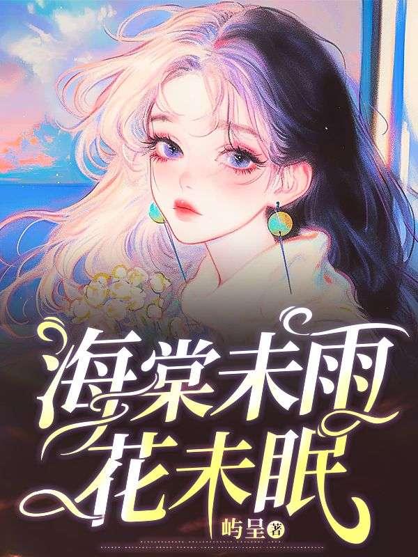 海棠未雨花未眠