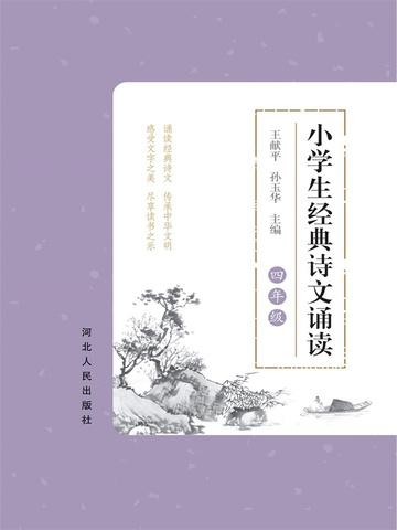 小学生经典诗文诵读——四年级