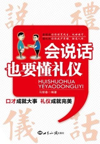 会说话也要懂礼仪