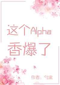 这个Alpha香爆了[穿书]