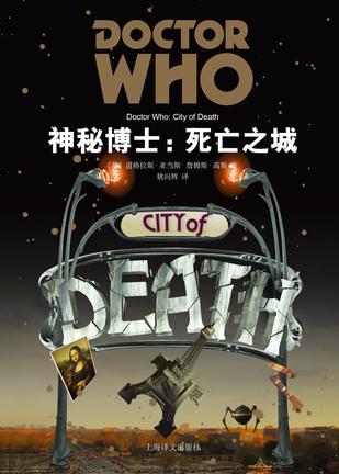 神秘博士：死亡之城