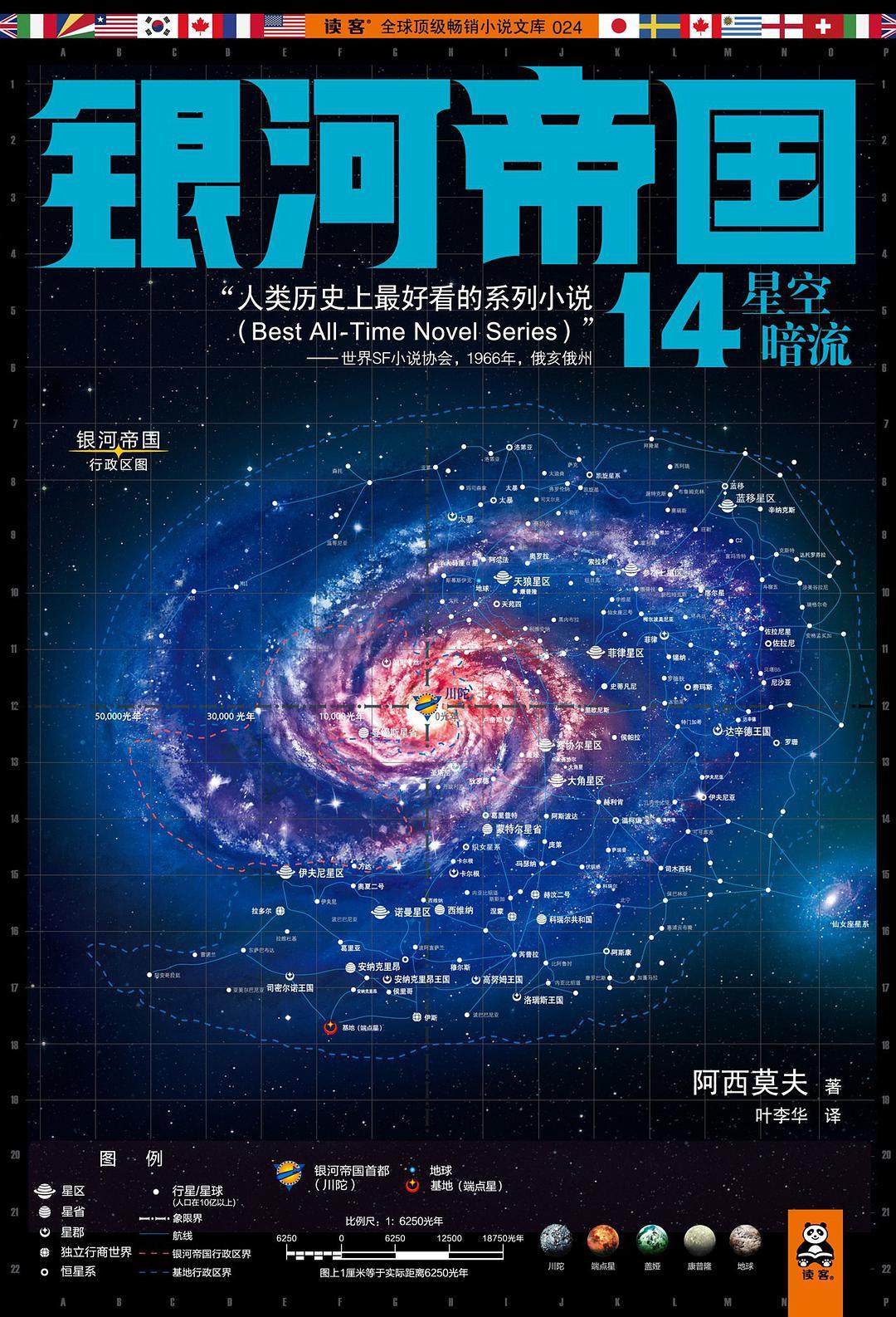 银河帝国14：星空暗流