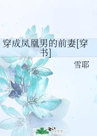 穿成凤凰男的前妻[穿书]真千金她妈战无不胜[穿书]