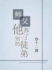 师父他养了别的徒弟