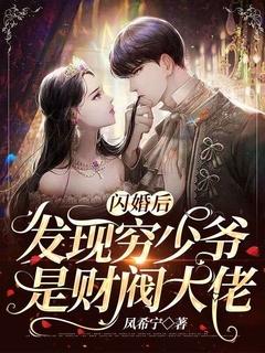 闪婚后，发现穷少爷是财阀大佬