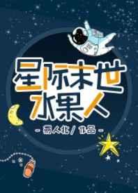 星际末世水果人水果人[无限]