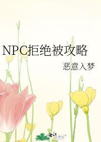 NPC拒绝被攻略